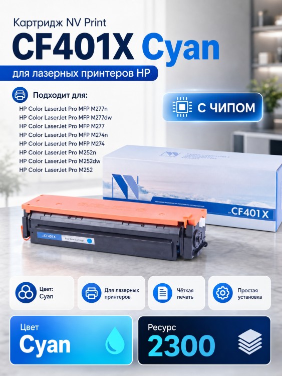 Картридж NV Print CF401X Голубой для принтеров HP LaserJet Color Pro M252dw/ M252n/ M274n/ M277dw/ M277n, 2300 страниц