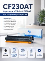 Картридж NV Print CF230AT для принтеров HP LaserJet Pro M203dw/ M203dn/ M227fdn/ M227fdw/ M227sdn, 1600 страниц