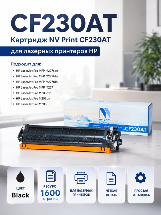 Картридж NV Print CF230AT для принтеров HP LaserJet Pro M203dw/ M203dn/ M227fdn/ M227fdw/ M227sdn, 1600 страниц Картридж NV Print CF230AT для принтеров HP LaserJet Pro M203dw/ M203dn/ M227fdn/ M227fdw/ M227sdn, 1600 страниц