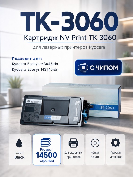 Картридж NV Print TK-3060 для принтеров Kyocera M3145idn/ M3645idn, 14500 страниц
