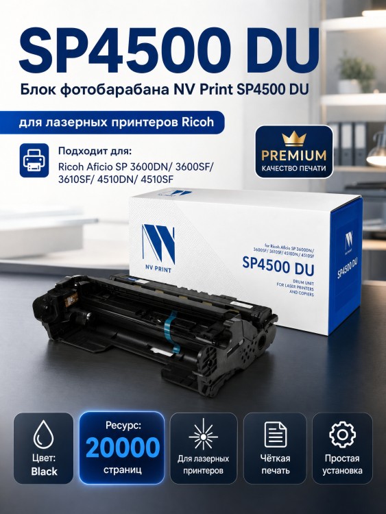 Блок фотобарабана NV Print SP4500 (NV-SP4500DU) Black для Ricoh Aficio SP 3600DN/ 3600SF/ 3610SF/ 4510DN/ 4510SF, 20000 стр.
