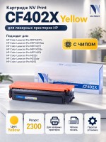 Картридж NV Print CF402X Желтый для принтеров HP LaserJet Color Pro M252dw/ M252n/ M274n/ M277dw/ M277n, 2300 страниц