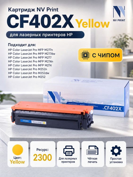 Картридж NV Print CF402X Желтый для принтеров HP LaserJet Color Pro M252dw/ M252n/ M274n/ M277dw/ M277n, 2300 страниц