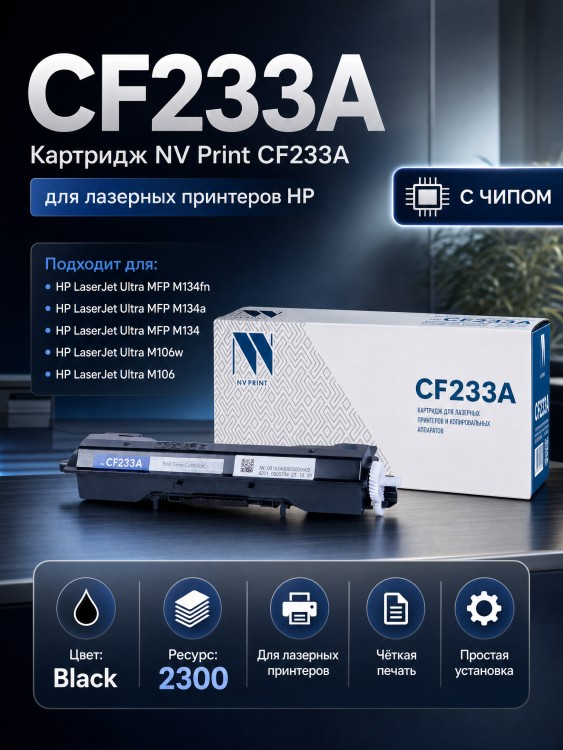 Картридж NV Print CF233A для принтеров HP LaserJet Ultra M134a/ M134fn/ M106w, 2300 страниц Картридж NV Print CF233A для принтеров HP LaserJet Ultra M134a/ M134fn/ M106w, 2300 страниц