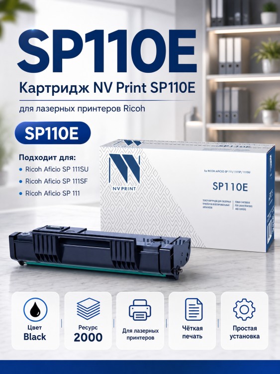 Картридж NV Print SP110E для принтеров Ricoh SP-111/ 111SF/ 111SU, 2000 страниц