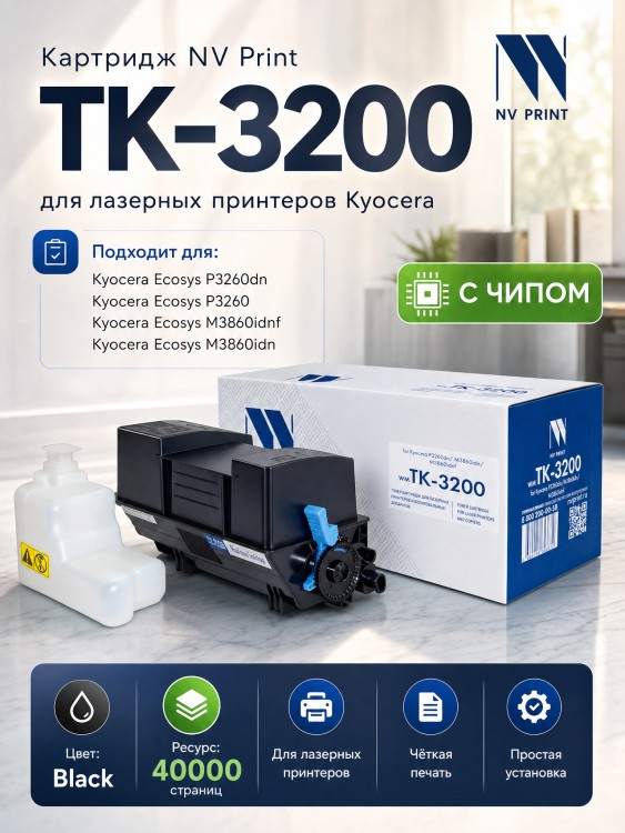 Картридж NV Print TK-3200 для принтеров Kyocera P3260dn/ M3860idn/ M3860idnf 40000 страниц