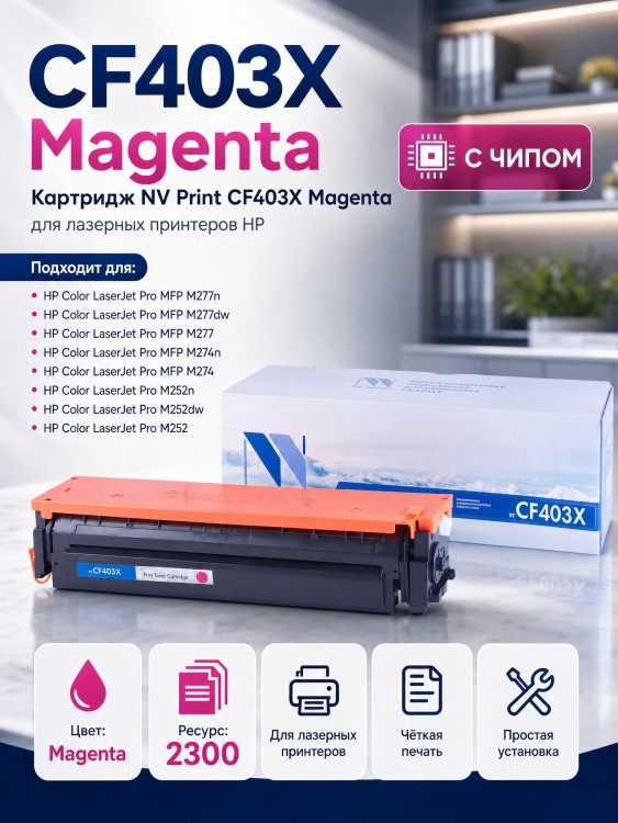 Картридж NV Print CF403X Пурпурный для принтеров HP LaserJet Color Pro M252dw/ M252n/ M274n/ M277dw/ M277n, 2300 страниц
