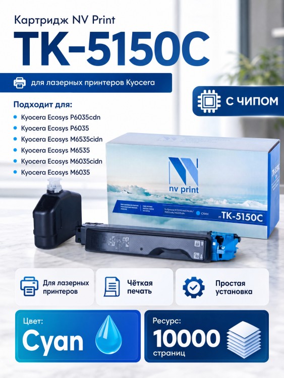 Картридж NV Print TK-5150C Голубой для принтеров Kyocera ECOSYS M6035cidn/ P6035cdn/ M6535cidn, 10000 страниц Картридж NV Print TK-5150C Голубой для принтеров Kyocera ECOSYS M6035cidn/ P6035cdn/ M6535cidn, 10000 страниц