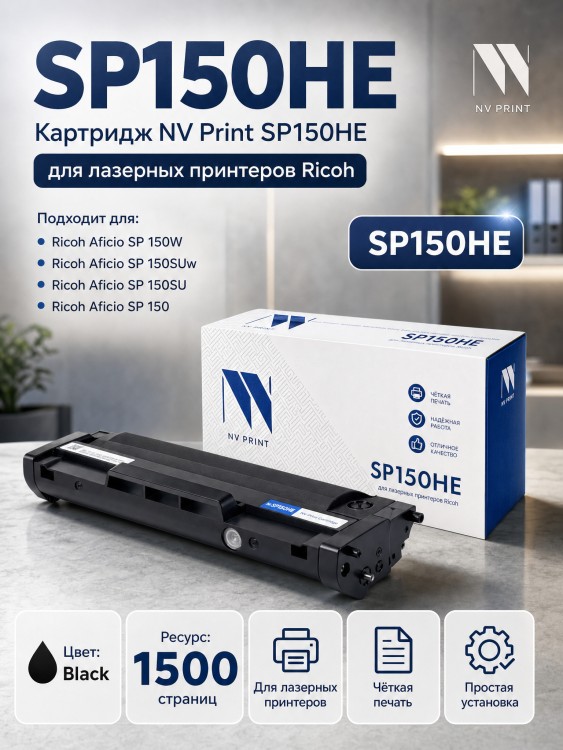 Картридж NV Print SP150HE для принтеров Ricoh SP-150/ 150SU/ 150W/ 150SUw, 1500 страниц Картридж NV Print SP150HE для принтеров Ricoh SP-150/ 150SU/ 150W/ 150SUw, 1500 страниц