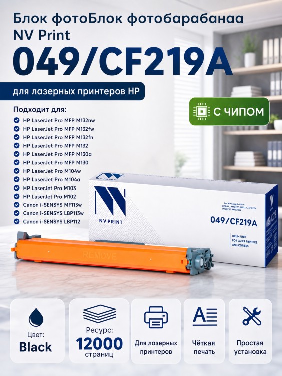 Барабан NV Print 049/CF219A для принтеров HP LaserJet Pro M104a/ M104w/ M132a/ M132fn/ M132fw/ M132nw, 12000 страниц