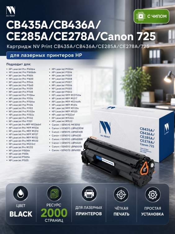Картридж NV Print CB435A/ CB436A/ CE285A/ CE278A/ 725 для принтеров HP/ Canon LaserJet P1005/ P1006/ M1120/ M1522n/ P1505/ M1132/ M1212nf/  M1217nfw/ P1102/ M1214nfh/ M1132s/ P1566/ P1606, 2000 страниц