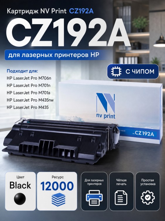 Картридж NV Print CZ192A для принтеров HP LaserJet Pro M435nw/ M701/ M706, 12000 страниц