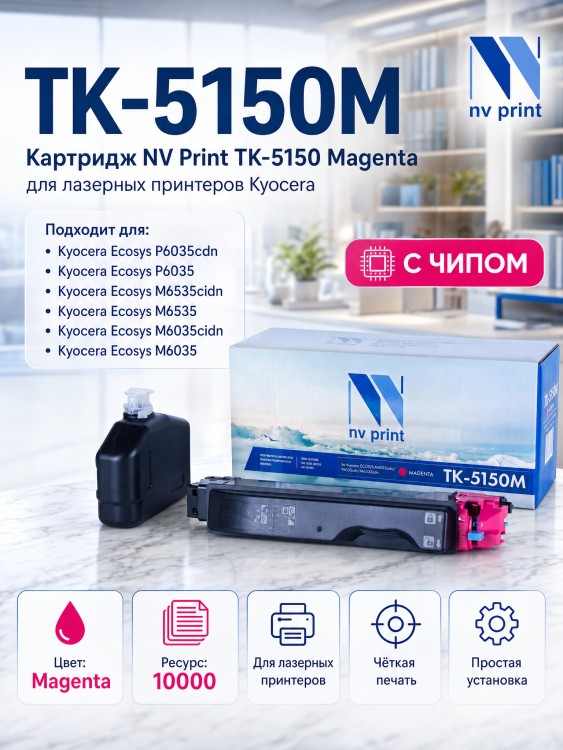 Картридж NV Print TK-5150M Пурпурный для принтеров Kyocera ECOSYS M6035cidn/ P6035cdn/ M6535cidn, 10000 страниц
