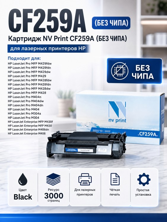 Картридж NV Print CF259A (БЕЗ ЧИПА) для принтеров HP LaserJet Pro  M304,  M404,  M428, 3000 страниц (БЕЗ ГАРАНТИИ)