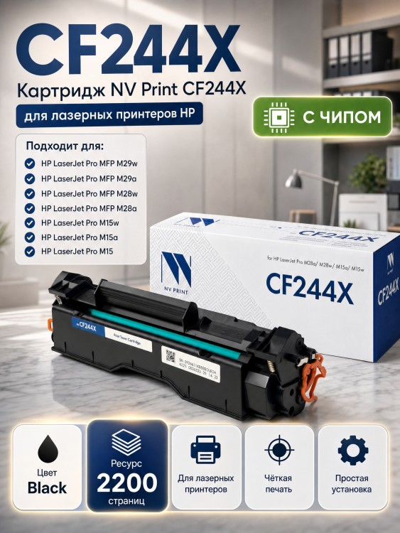 Картридж NV Print CF244X для принтеров HP LaserJet Pro M28a/ M28w/ M15a/ M15w, 2200 страниц Картридж NV Print CF244X для принтеров HP LaserJet Pro M28a/ M28w/ M15a/ M15w, 2200 страниц