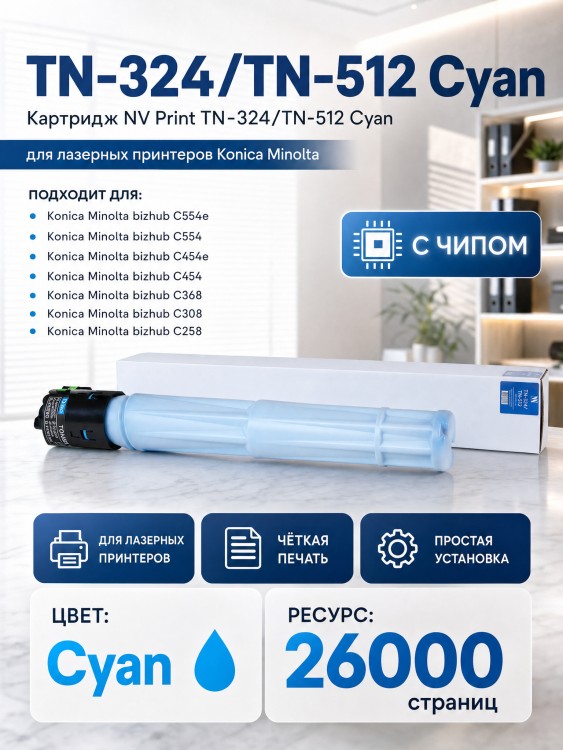 Тонер-Картридж NV Print TN-324 | TN-512 Cyan для принтеров Konica Minolta Bizhub С258/ C308/ C368/ C454/ C554, 26000 страниц