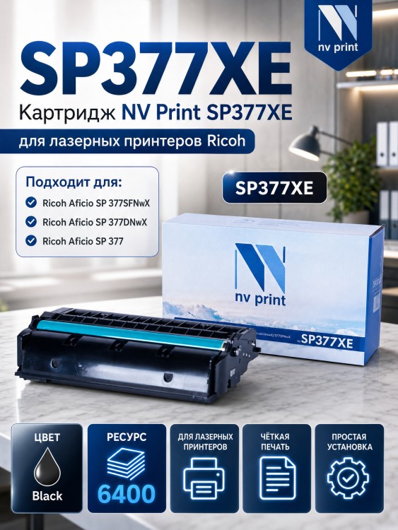 Картридж NV Print SP377XE для принтеров Ricoh SP-377DNwX/ 377SFNwX, 6400 страниц