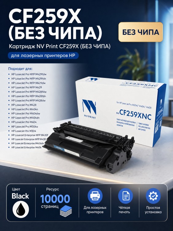 Картридж NV Print CF259X (БЕЗ ЧИПА) для принтеров HP LaserJet Pro  M304,  M404,  M428, 10000 страниц