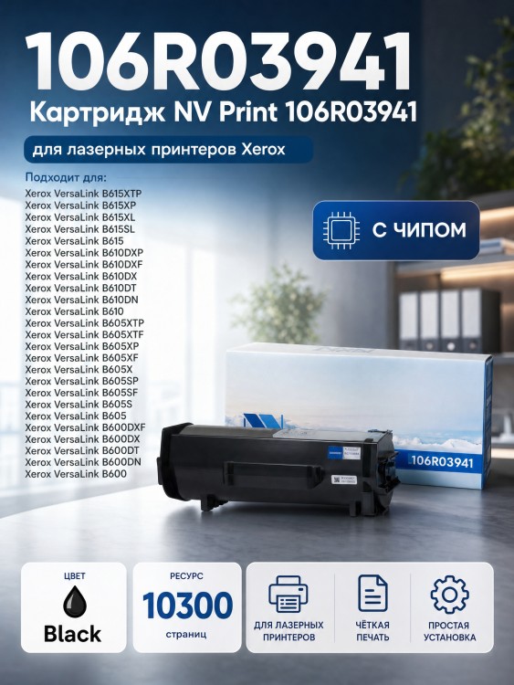 Тонер-Картридж NV Print 106R03941 для принтеров Xerox VersaLink B600/ 605/ 610/ 615 STD, 10300 страниц