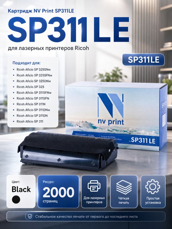 Картридж NV Print SP311LE для принтеров Ricoh SP-311DN/ 311DNw/ 311SFN/ 311SFMw, 2000 страниц Картридж NV Print SP311LE для принтеров Ricoh SP-311DN/ 311DNw/ 311SFN/ 311SFMw, 2000 страниц