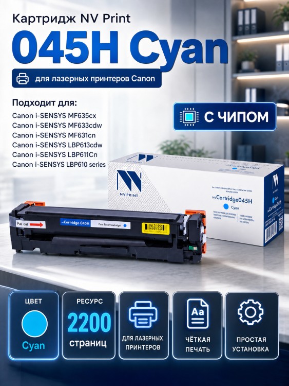Картридж NV Print 045H Cyan для Canon i-SENSYS LBP611Cn/ LBP613Cdw/ MF631Cn/ MF633CDW/ MF635Cx , 2200 страниц Картридж NV Print 045H Cyan для Canon i-SENSYS LBP611Cn/ LBP613Cdw/ MF631Cn/ MF633CDW/ MF635Cx , 2200 страниц
