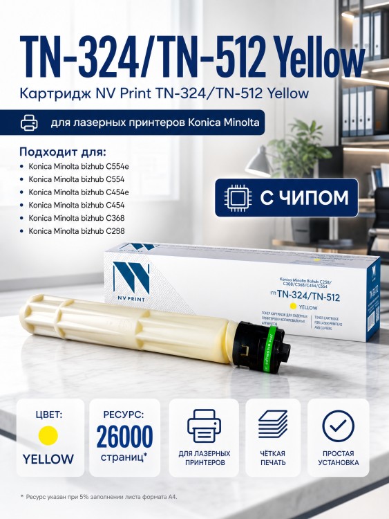 Тонер-Картридж NV Print TN-324 | TN-512 Yellow для принтеров Konica Minolta Bizhub С258/ C308/ C368/ C454/ C554, 26000 страниц