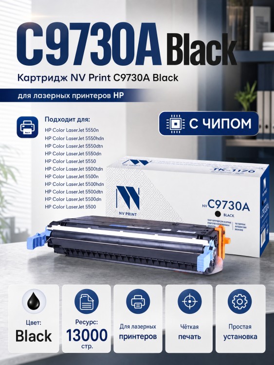 Картридж NV Print C9730A Черный для принтеров HP LaserJet Color 5500/ 5500dn/ 5500dtn/ 5500hdn/ 5500n/ 5550/ 5550dn/ 5550dtn/ 5550hdn/ 5550n, 13000 страниц Картридж NV Print C9730A Черный для принтеров HP LaserJet Color 5500/ 5500dn/ 5500dtn/ 5500hdn/ 5500n/ 5550/ 5550dn/ 5550dtn/ 5550hdn/ 5550n, 13000 страниц