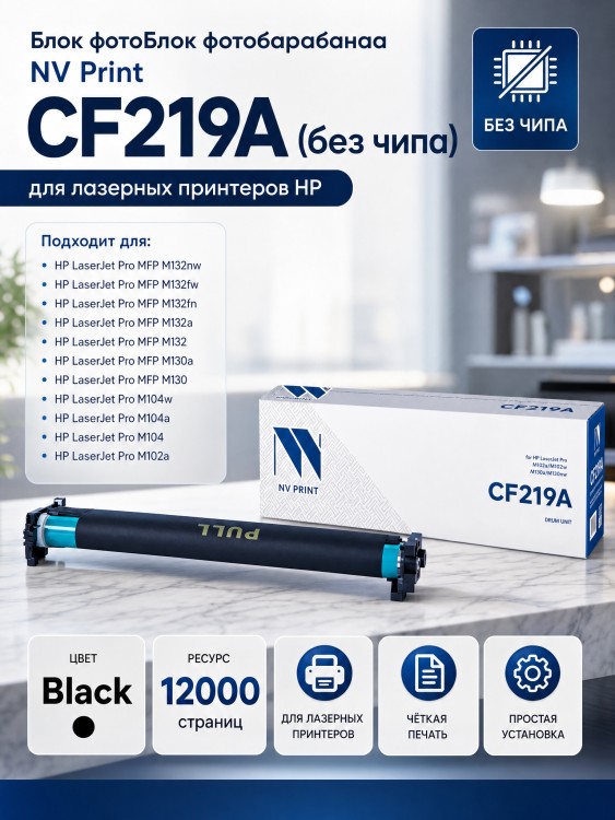 Барабан NV Print CF219A (БЕЗ ЧИПА) для принтеров HP LaserJet Pro M104a/ M104w/ M132a/ M132fn/ M132fw/ M132nw, 12000 страниц Барабан NV Print CF219A (БЕЗ ЧИПА) для принтеров HP LaserJet Pro M104a/ M104w/ M132a/ M132fn/ M132fw/ M132nw, 12000 страниц