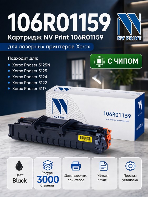 Картридж NV Print 106R01159 для принтеров Xerox Phaser 3117/ 3122/ 3124/ 3125, 3000 страниц Картридж NV Print 106R01159 для принтеров Xerox Phaser 3117/ 3122/ 3124/ 3125, 3000 страниц