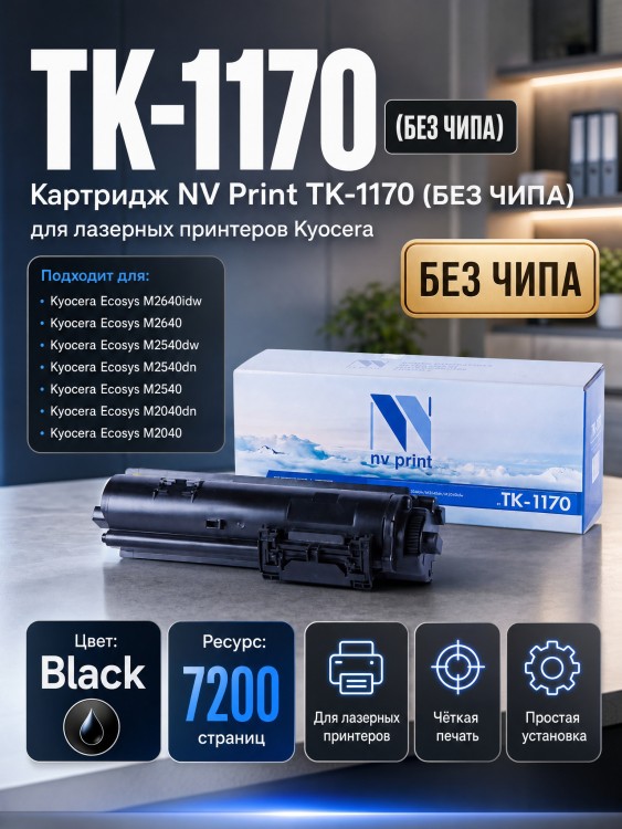 Картридж NV Print TK-1170 (БЕЗ ЧИПА) для принтеров Kyocera ECOSYS M2040dn/ M2540dn/ M2640idw, 7200 страниц