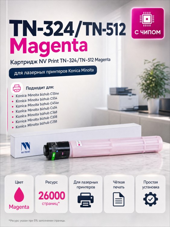Тонер-Картридж NV Print TN-324 | TN-512 Magenta для принтеров Konica Minolta Bizhub С258/ C308/ C368/ C454/ C554, 26000 страниц