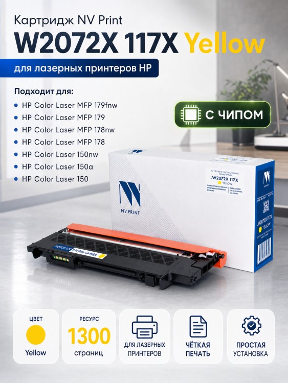 Картридж NV Print W2072X 117X Yellow для принтеров HP Color LJ 150/ 150A/ 150NW/ 178NW/ 179MFP 1300 страниц