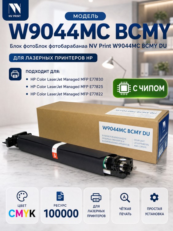 Блок фотобарабана NV Print W9044MC (NV-W9044MCBCMY DU) CMYK для HP LaserJet Managed E77822/ E77825/ E77830, цветной, 100000 стр.