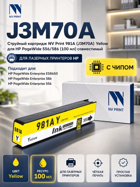 Картридж NV Print 981A (NV-J3M70A) Yellow для HP PageWide 556/ 586, жёлтый, 100мл. Картридж NV Print 981A (NV-J3M70A) Yellow для HP PageWide 556/ 586, жёлтый, 100мл.