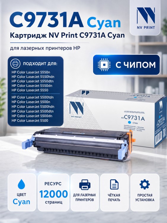 Картридж NV Print C9731A Голубой для принтеров HP LaserJet Color 5500/ 5500dn/ 5500dtn/ 5500hdn/ 5500n/ 5550/ 5550dn/ 5550dtn/ 5550hdn/ 5550n, 12000 страниц Картридж NV Print C9731A Голубой для принтеров HP LaserJet Color 5500/ 5500dn/ 5500dtn/ 5500hdn/ 5500n/ 5550/ 5550dn/ 5550dtn/ 5550hdn/ 5550n, 12000 страниц