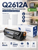 Картридж NV Print Q2612A для принтеров HP LaserJet M1005/ 1010/ 1012/ 1015/ 1020/ 1022/ M1319f/ 3015/ 3020/ 3030/ 3050/ 3050z, 2000 страниц