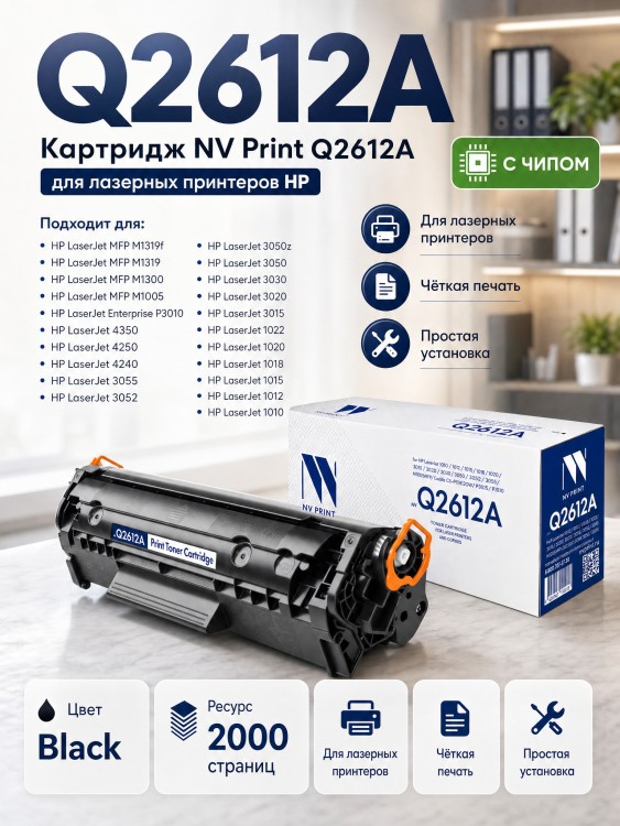 Картридж NV Print Q2612A для принтеров HP LaserJet M1005/ 1010/ 1012/ 1015/ 1020/ 1022/ M1319f/ 3015/ 3020/ 3030/ 3050/ 3050z, 2000 страниц