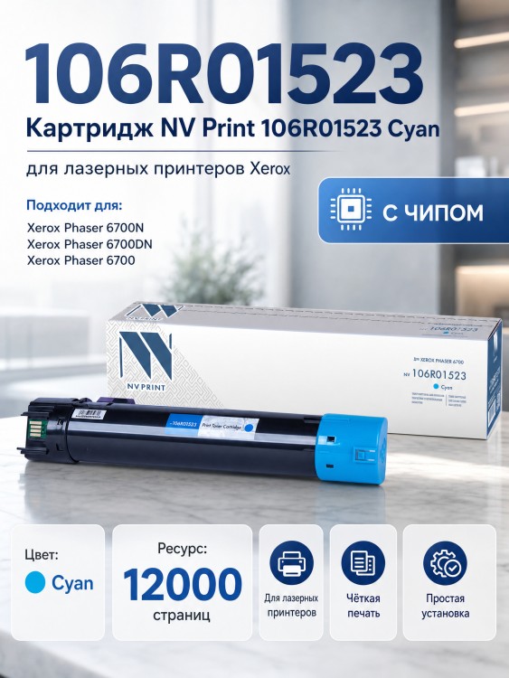 Картридж NV Print 106R01523 Голубой для принтеров Xerox Phaser 6700, 12000 страниц