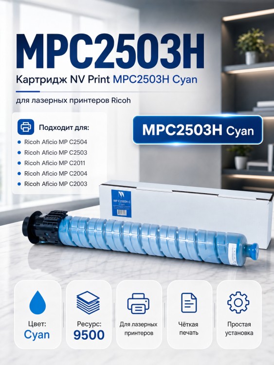 Картридж NV Print MPC2503H Голубой для принтеров Ricoh Aficio MPC2003/ MPC2004/ MPC2011/ MPC2503/ MPC2504, 9500 страниц Картридж NV Print MPC2503H Голубой для принтеров Ricoh Aficio MPC2003/ MPC2004/ MPC2011/ MPC2503/ MPC2504, 9500 страниц