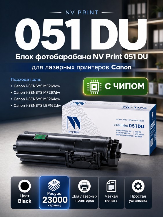 Фотобарабан NV Print 051 DU Black для принтеров Canon LBP162, MF264, MF267, MF269, 23000 страниц