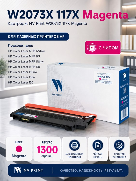 Картридж NV Print W2073X 117X Magenta для принтеров HP Color LJ 150/ 150A/ 150NW/ 178NW/ 179MFP 1300 страниц