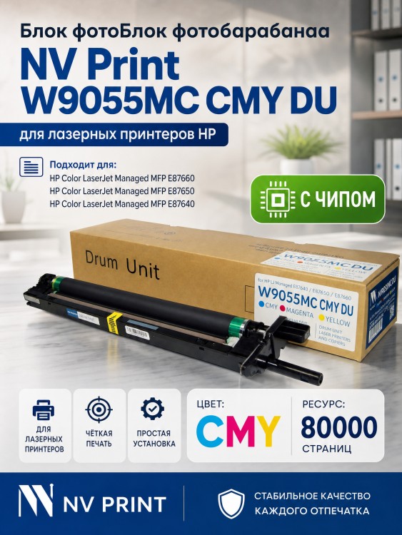 Блок фотобарабана NV Print W9055MC (NV-W9055MCCMYDU) CMY для HP LaserJet Managed E87640/ E87650/ E87660, цветной, 80000 стр.