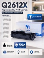 Картридж NV Print Q2612X для принтеров HP LaserJet M1005/ 1010/ 1012/ 1015/ 1020/ 1022/ M1319f/ 3015/ 3020/ 3030/ 3050/ 3050z, 3000 страниц