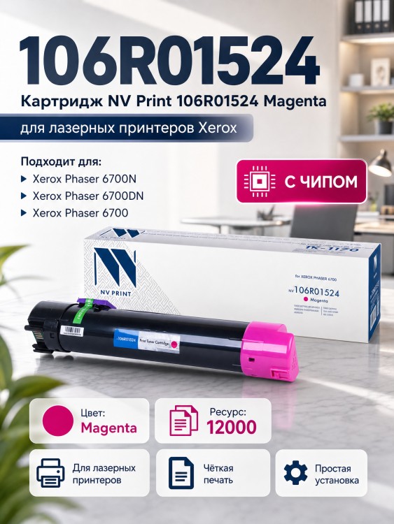 Картридж NV Print 106R01524 Пурпурный для принтеров Xerox Phaser 6700, 12000 страниц
