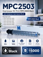 Картридж NV Print MPC2503H Чёрный для принтеров Ricoh Aficio MPC2003/ MPC2004/ MPC2011/ MPC2503/ MPC2504, 15 000 страниц