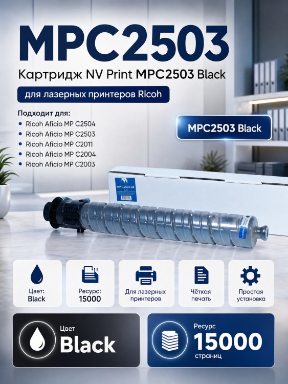 Картридж NV Print MPC2503H Чёрный для принтеров Ricoh Aficio MPC2003/ MPC2004/ MPC2011/ MPC2503/ MPC2504, 15 000 страниц
