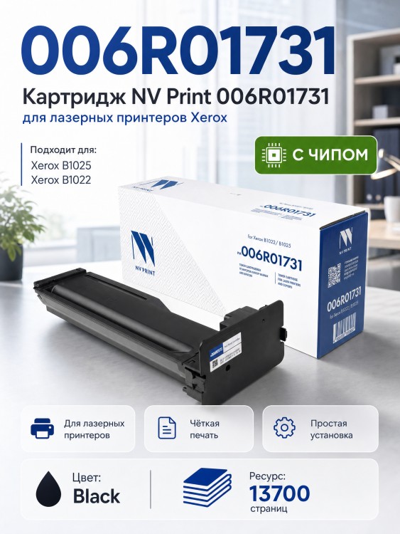 Картридж NV Print 006R01731 для принтеров Xerox B1022/ B1025, 13700 страниц