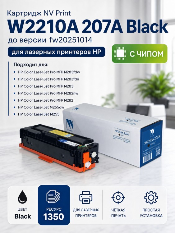 Картридж NV Print W2210A 207A Black для принтеров HP Color LaserJet M255/ M282/ M283 1350 страниц до версии fw20220729 Картридж NV Print W2210A 207A Black для принтеров HP Color LaserJet M255/ M282/ M283 1350 страниц до версии fw20220729