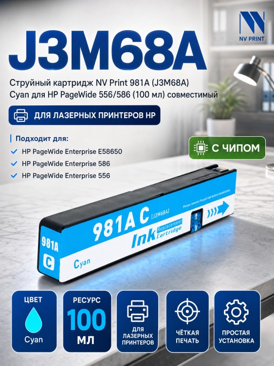 Картридж NV Print 981A (NV-J3M68A) Cyan для HP PageWide 556/ 586, голубой, 100мл.