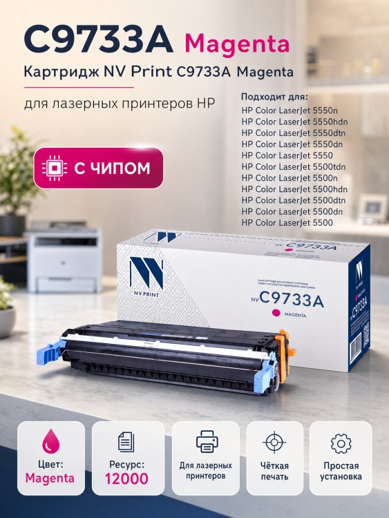 Картридж NV Print C9733A Пурпурный для принтеров HP LaserJet Color 5500/ 5500dn/ 5500dtn/ 5500hdn/ 5500n/ 5550/ 5550dn/ 5550dtn/ 5550hdn/ 5550n, 12000 страниц Картридж NV Print C9733A Пурпурный для принтеров HP LaserJet Color 5500/ 5500dn/ 5500dtn/ 5500hdn/ 5500n/ 5550/ 5550dn/ 5550dtn/ 5550hdn/ 5550n, 12000 страниц
